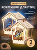 Кормушка для птиц сборная, 2шт в комлпекте бренд Home_Sweet_Home продавец Продавец № 68935