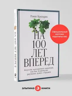 На 100 лет вперед