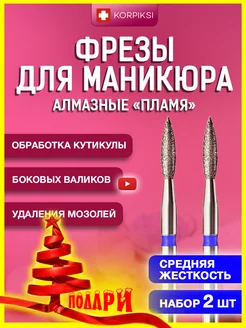 Фрезы пламя для аппаратного маникюра и педикюра