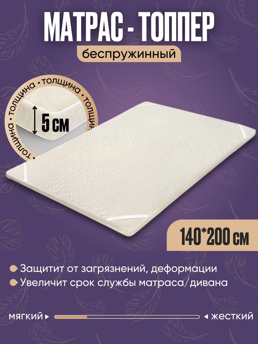 Топпер 140х200