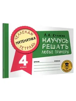 Математика. Научусь решать примеры 4 класс