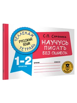 Русский язык. Научусь писать без ошибок 1-2 класс