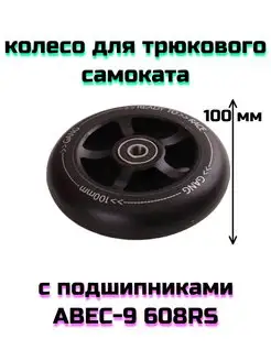 Колесо для трюкового самоката 100 мм с подшипником ABEC 9