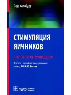 Стимуляция яичников практическое рук