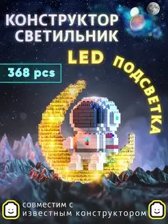 Светодиодная LED игрушка конструктор космонавт 3 д