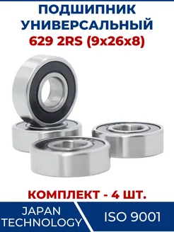 Подшипник 629 2RS, закрытый 9х26х8 - 4 шт