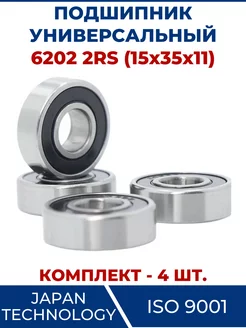 Подшипник 6202 2RS, закрытый 15х35х11 - 4 шт