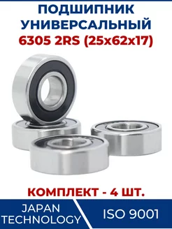 Подшипник 6305 2RS, закрытый 25х62х17 - 4 шт