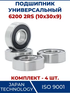 Подшипник 6200 2RS, закрытый 10х30х9 - 4 шт