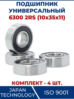 Подшипник 6300 2RS, закрытый 10х35х11 - 4 шт