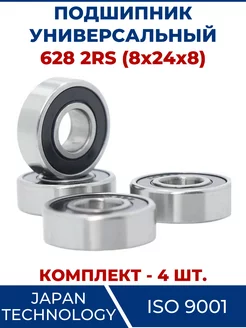 Подшипник 628 2RS, закрытый 8х24х8 - 4 шт