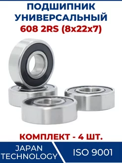 Подшипник 608 2RS, закрытый 8х22х7 - 4 шт