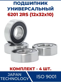 Подшипник 6201 2RS, закрытый 12х32х10 - 4 шт