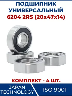 Подшипник 6204 2RS, закрытый 20х47х14 - 4 шт