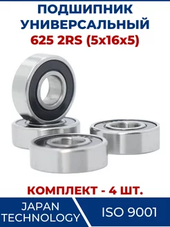 Подшипник 625 2RS, закрытый 5х16х5 - 4 шт