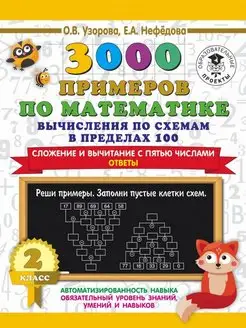 3000 примеров по математике. 2 класс