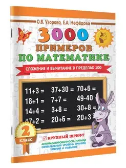 3000 примеров по математике. 2 класс. Сложение и вычитание