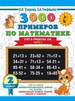 3000 примеров по математике. 2 класс