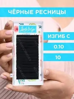 Ресницы для наращивания Lash Go C 0,10 10mm 16 линий