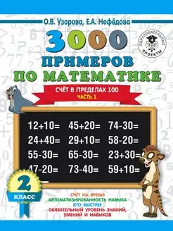 3000 примеров по математике. 2 класс