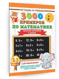 3000 примеров по математике. 2-3 классы