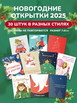 Новогодние открытки 2025 30 шт