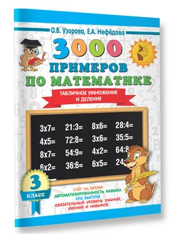 3000 примеров по математике. 3 класс