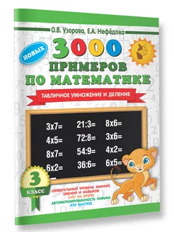 3000 новых примеров по математике. 3