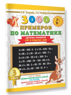 3000 примеров по математике. 3 класс