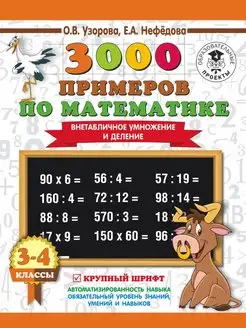 3000 примеров по математике. 3-4 класс