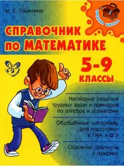 Справочник по математике. 5-9 кл