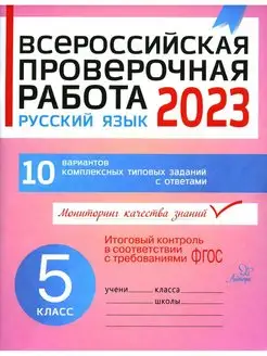 Всероссийская проверочная работа 2023