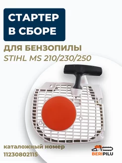 Стартер в сборе для бензопилы STIHL MS 210 230 250