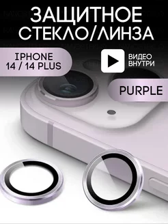 Защитное стекло на камеру Iphone 14 айфон 14 plus