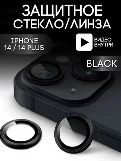 Защитное стекло на камеру Iphone 14 айфон 14 plus