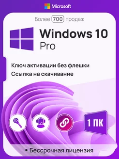 Windows 10 Pro, 1 ПК, бессрочная, x32 x64, без USB-флешки