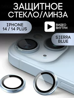 Защитное стекло на камеру Iphone 14 айфон 14 plus