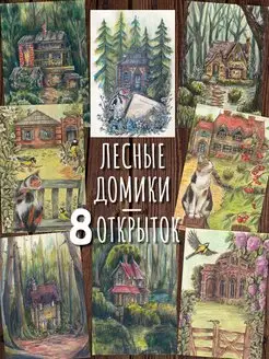 Лесные домики. 8 почтовых открыток для посткроссинга