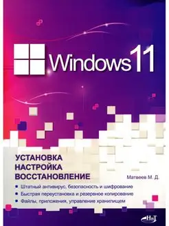 Windows 11. Установка, настройка, вос