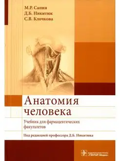 Анатомия человека Учебник для фармац