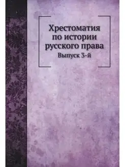 Хрестоматия по истории русского права