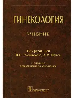 Гинекология Учебник. 2-е изд, перераб