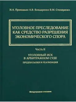 Уголовное преследование как средство