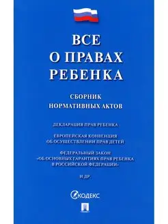 Все о правах ребенка. Сборник нормати