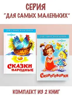 Сказки народные + Скороговорки