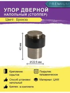 Упор дверной DS-0014-AB Бронза