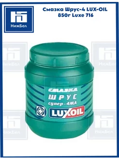 Смазка Шрус-4 LUX-OIL 850г 716