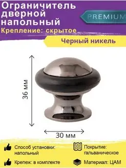 Упор дверной напольный DS-0011 BN Черный никель