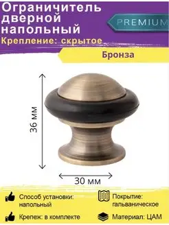 Упор дверной напольный DS-0011-AB Бронза