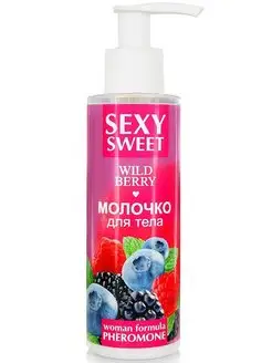 Молочко для тела с феромонами SEXY SWEET WILD BERRY 150мл